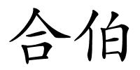 合伯的解释