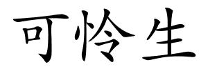 可怜生的解释