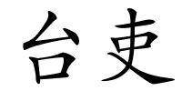 台吏的解释