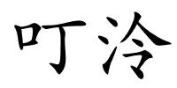 叮泠的解释