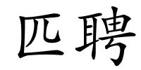 匹聘的解释