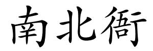 南北衙的解释