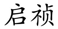 启祯的解释
