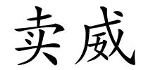 卖威的解释
