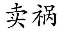 卖祸的解释