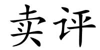 卖评的解释