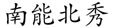 南能北秀的解释