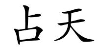 占天的解释