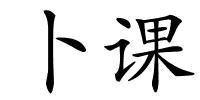 卜课的解释
