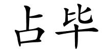 占毕的解释