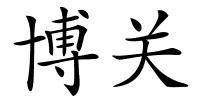 博关的解释