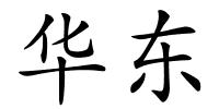 华东的解释