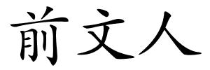 前文人的解释