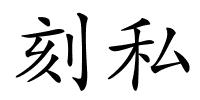 刻私的解释