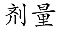 剂量的解释