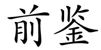 前鉴的解释