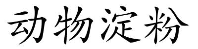 动物淀粉的解释