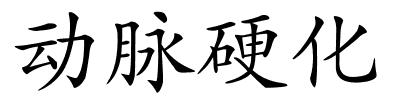动脉硬化的解释
