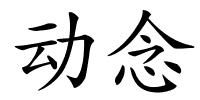 动念的解释