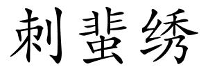 刺蜚绣的解释