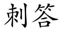 刺答的解释