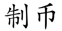 制币的解释