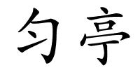 匀亭的解释