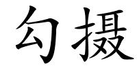 勾摄的解释