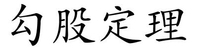 勾股定理的解释