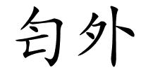 匄外的解释