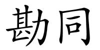 勘同的解释