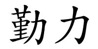 勤力的解释