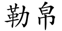 勒帛的解释