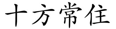 十方常住的解释