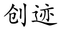 创迹的解释