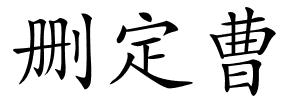 删定曹的解释