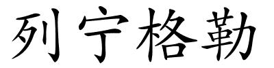 列宁格勒的解释
