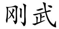 刚武的解释