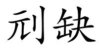 刓缺的解释