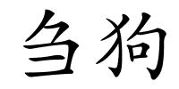 刍狗的解释