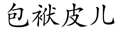 包袱皮儿的解释