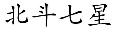 北斗七星的解释