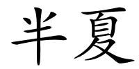 半夏的解释