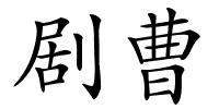 剧曹的解释