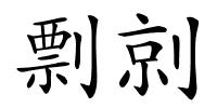 剽剠的解释