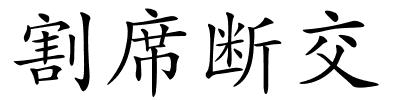 割席断交的解释