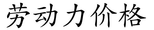 劳动力价格的解释