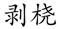 剥桡的解释
