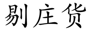 剔庄货的解释