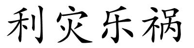 利灾乐祸的解释